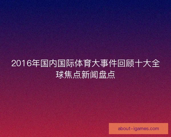 2016年国内国际体育大事件回顾十大全球焦点新闻盘点